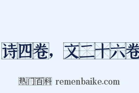 诗四卷，文二十六卷是什么意思的图片
